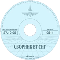 Сборник воздушных трасс РФ и СНГ в электронном формате